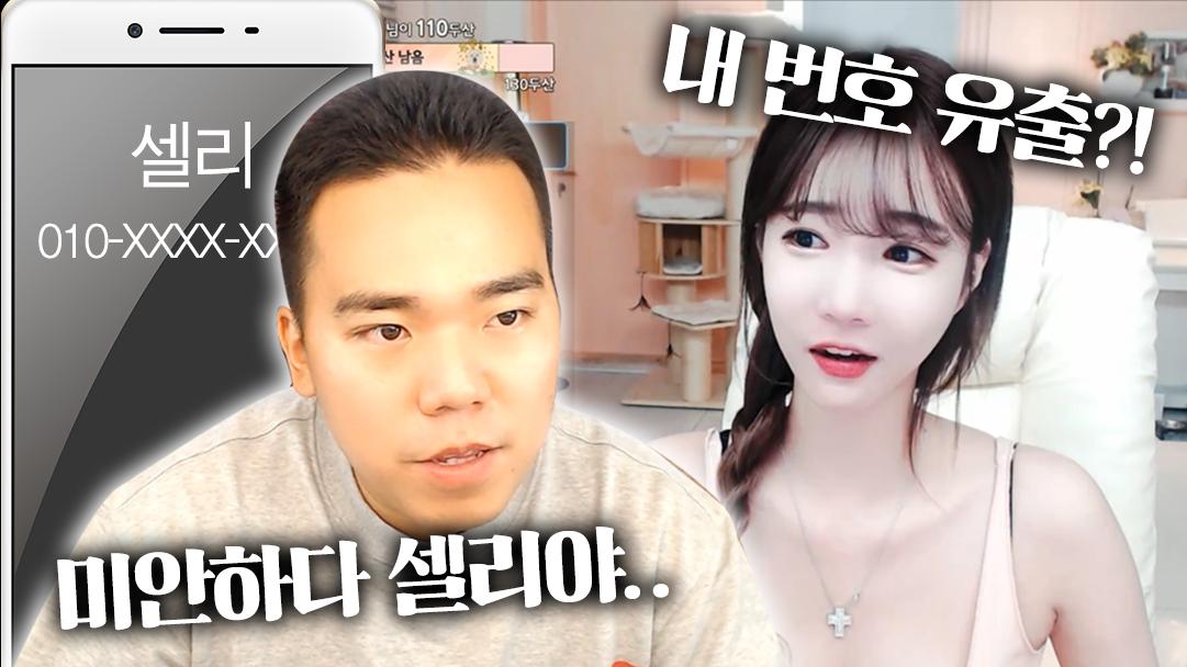 셀리 생방송 도중에 번호가 유출 되었습니다...  (with. 염보성)