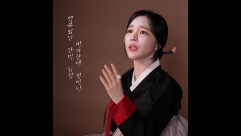 고두림]일편단심 민들레야- 조용필