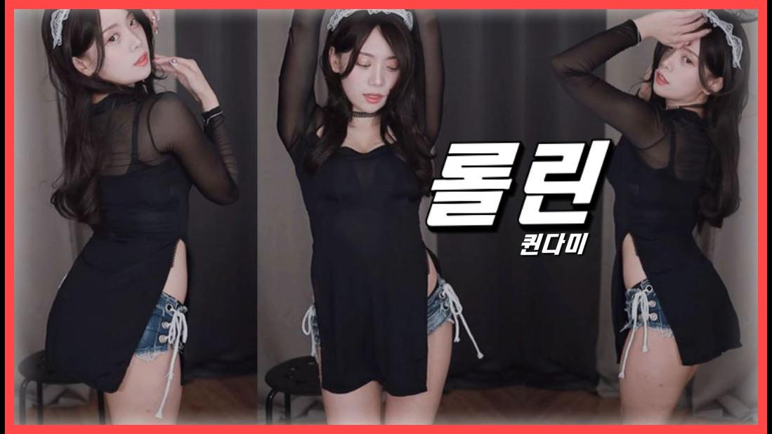 퀸다미  롤린  걸그룹 섹시 댄스