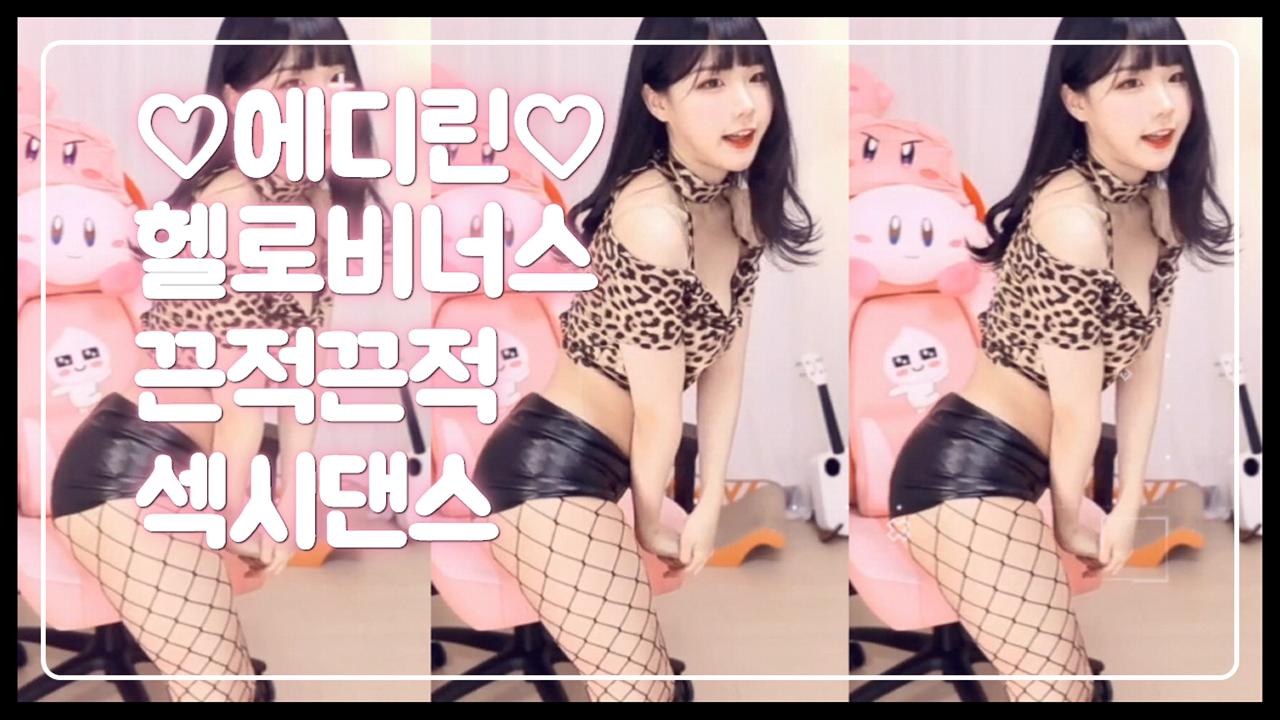 에디린-헬로비너스(끈적끈적)섹시댄스