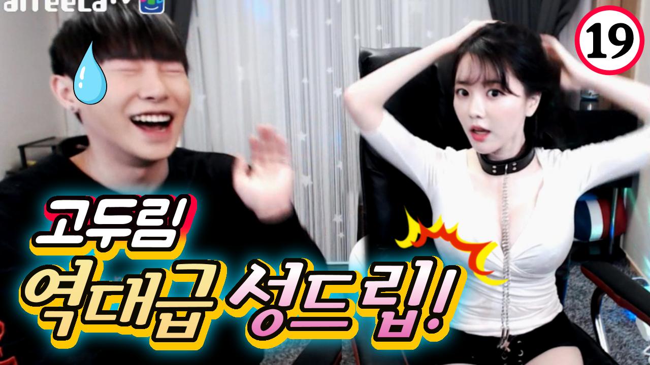 고두림의 역대급 성드립!(feat.케이 죽는 날)