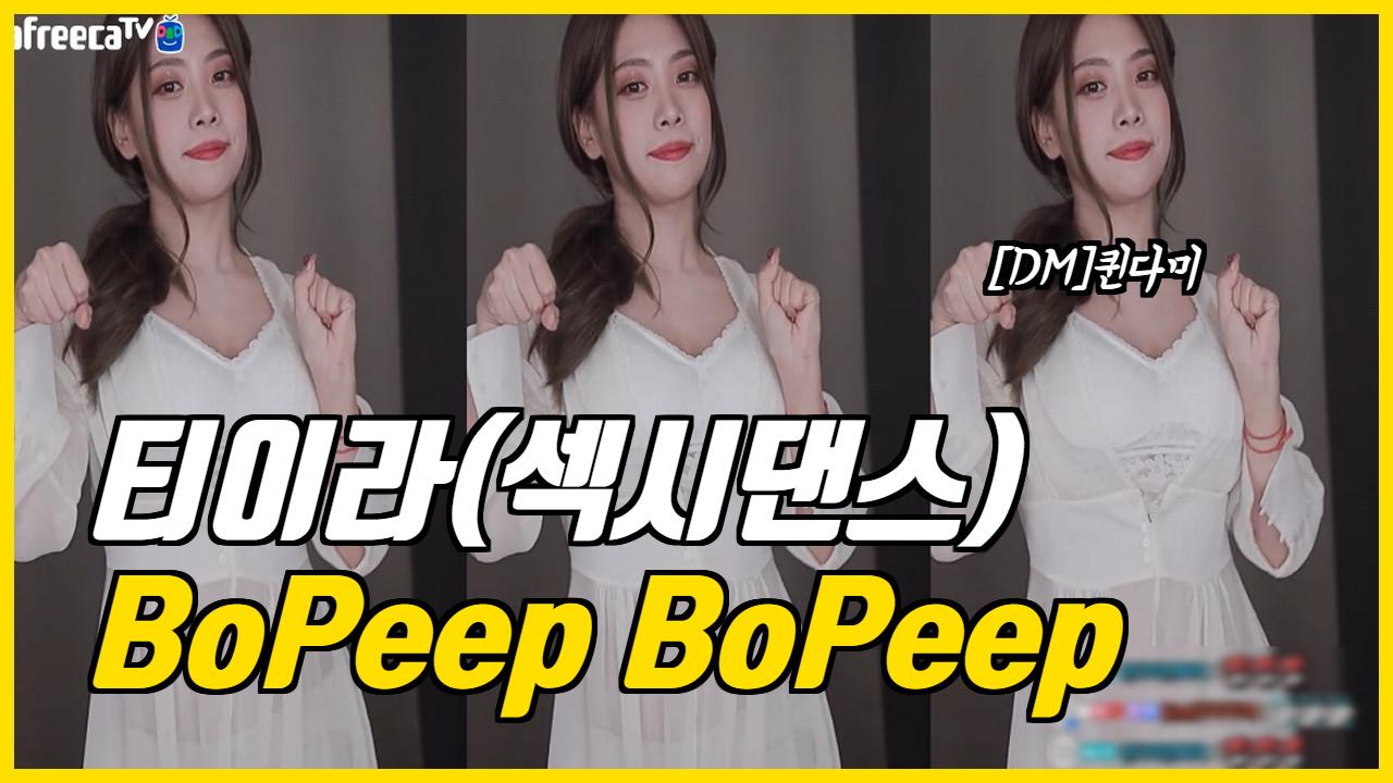 티아라(섹시댄스)BoPeep Bopeep-[DM]퀸다미