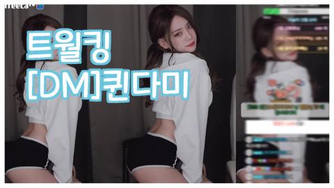 트월킹-[DM]퀸다미
