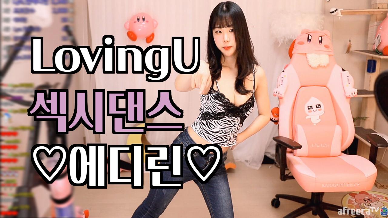 LovingU(섹시댄스)-에디린