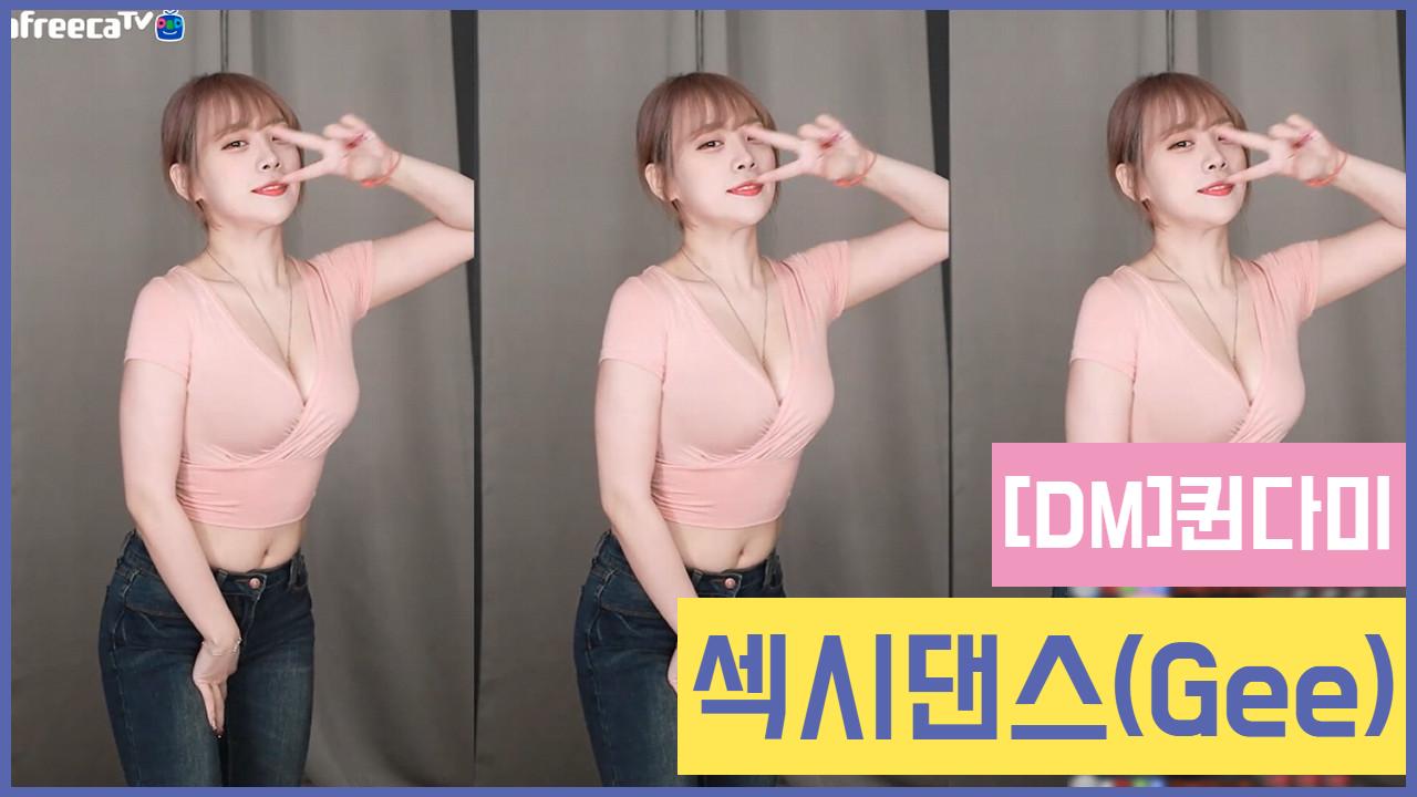 [DM]퀸다미-섹시댄스(Gee)