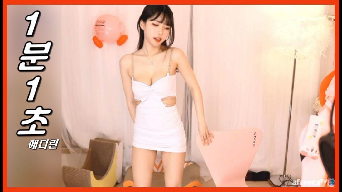 에디린  1분1초  지연 섹시 댄스