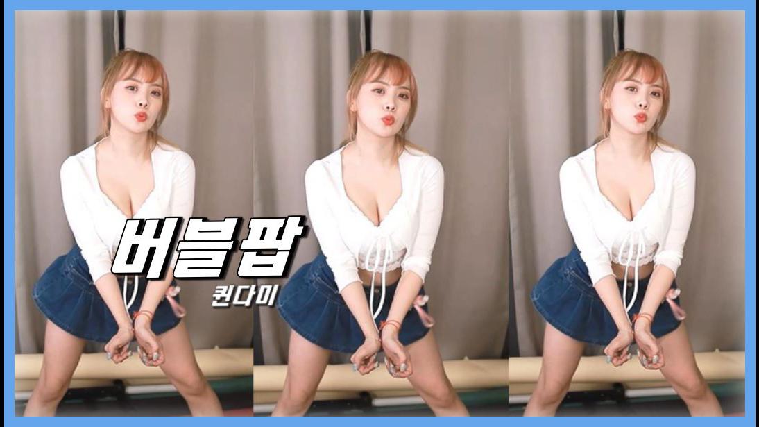 퀸다미  버블팝  현아 섹시 댄스