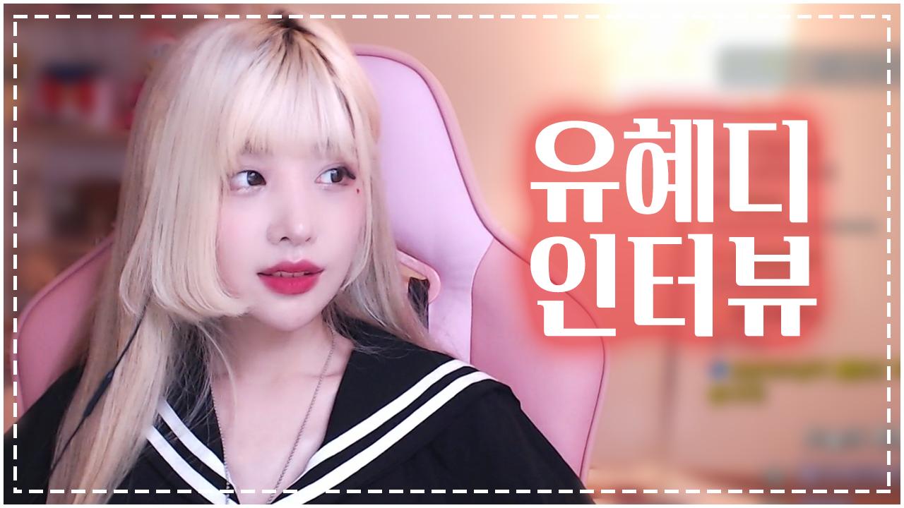 유혜디님께 인터뷰를 요청했습니다.