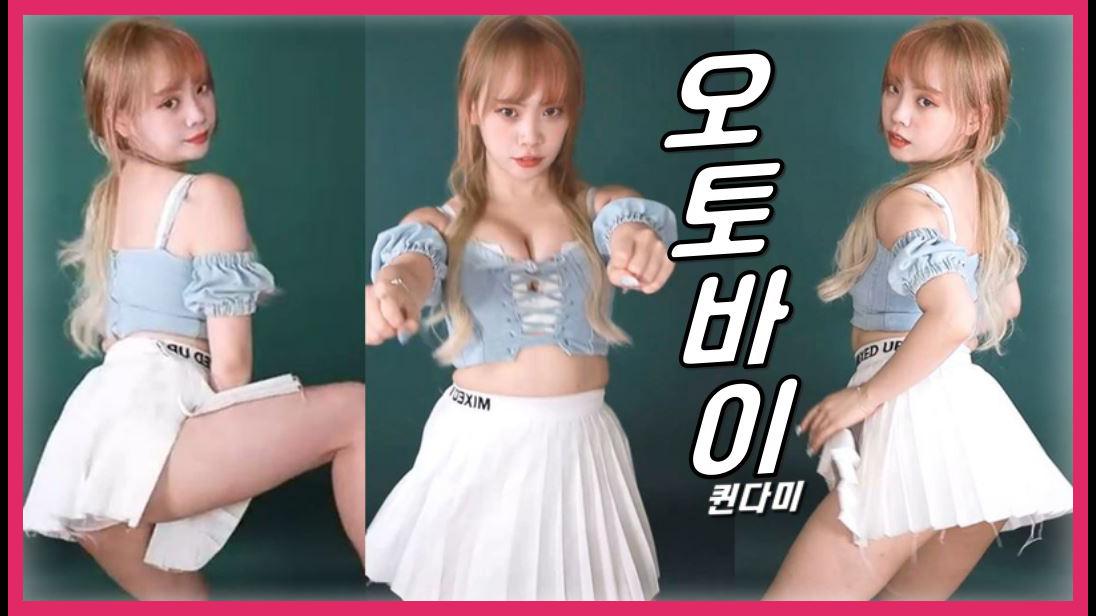 퀸다미 오토바이 섹시 댄스