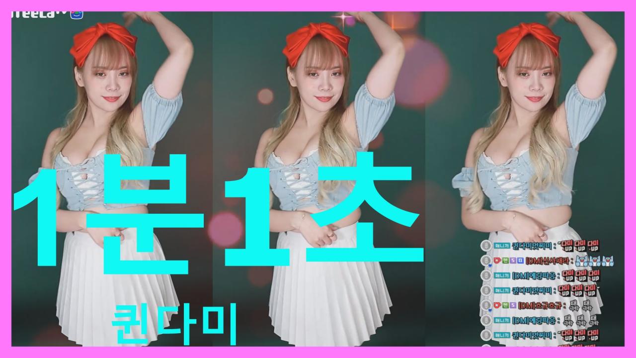 [DM]퀸다미지연 - 1분1초섹시댄스