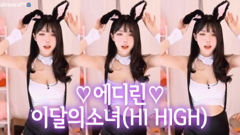 에디린(이달의소녀)-HI HIGH