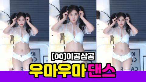 [00]이공삼공-우마우마댄스