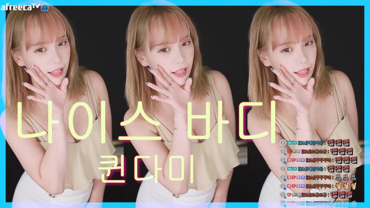 [DM]퀸다미효민 - 나이스 바디섹시댄스