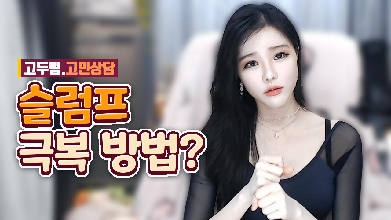 방송하다가 슬럼프 오면 어떻게 극복해요? (고두림 고민상담)