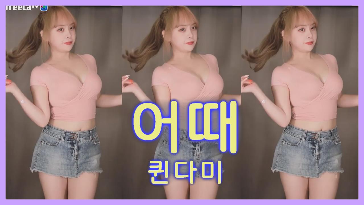 [DM]퀸다미현아 - 어때?섹시댄스