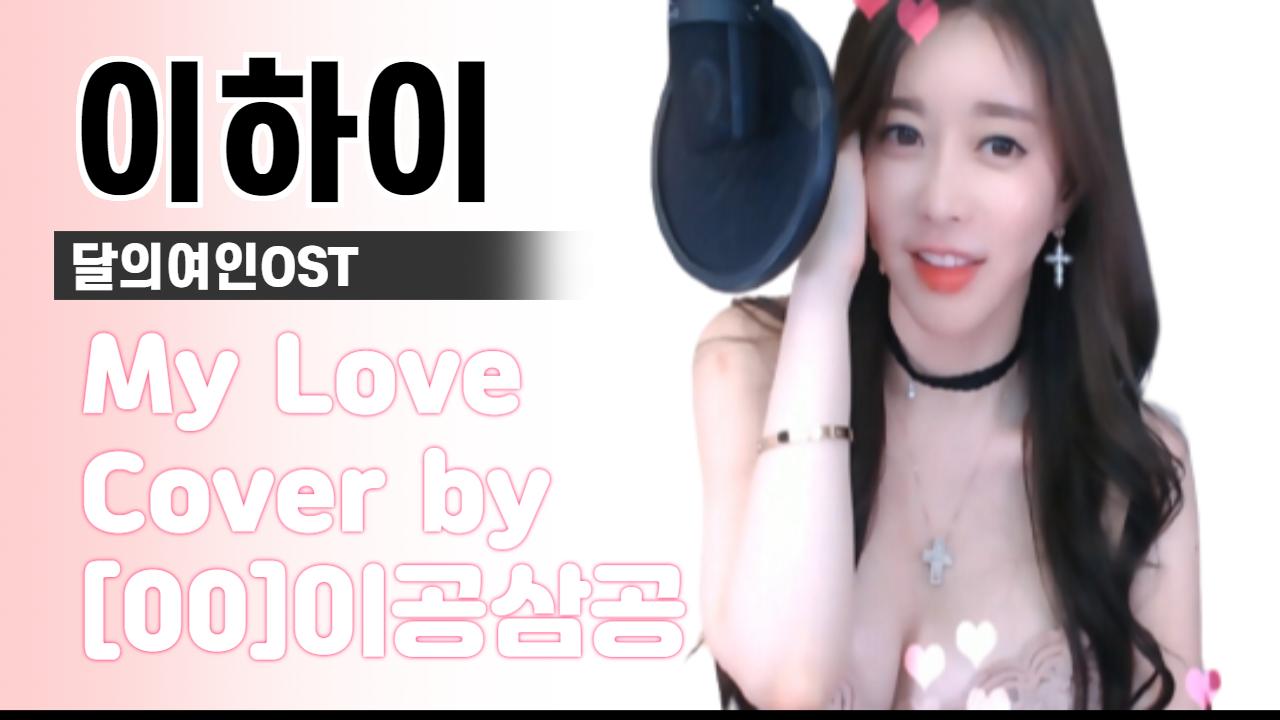 이하이(달의여인OST)-My love cover by.[00]이공삼공