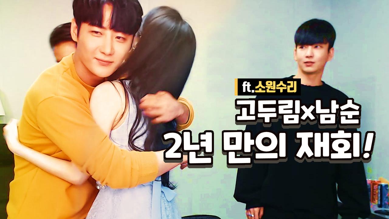 고두림x남순 2년 만의 재회!(소원수리)(with.파퀴x김인호)