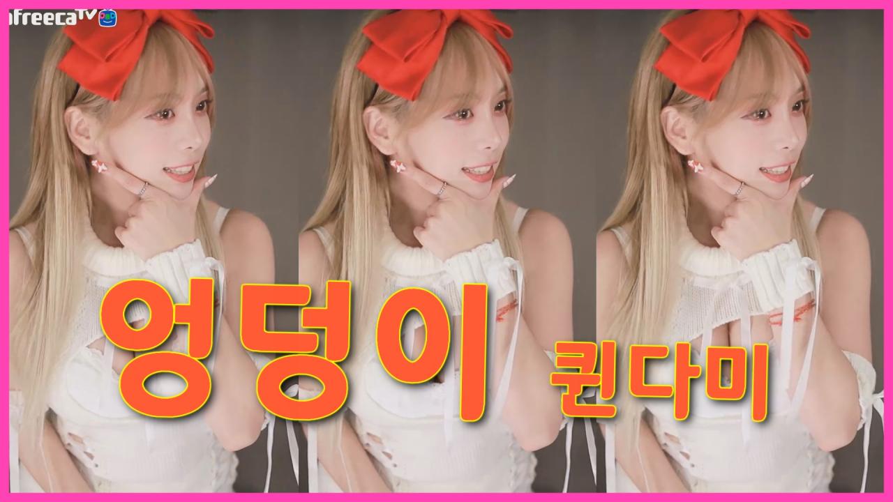 [DM]퀸다미바나나걸 - 엉덩이섹시댄스