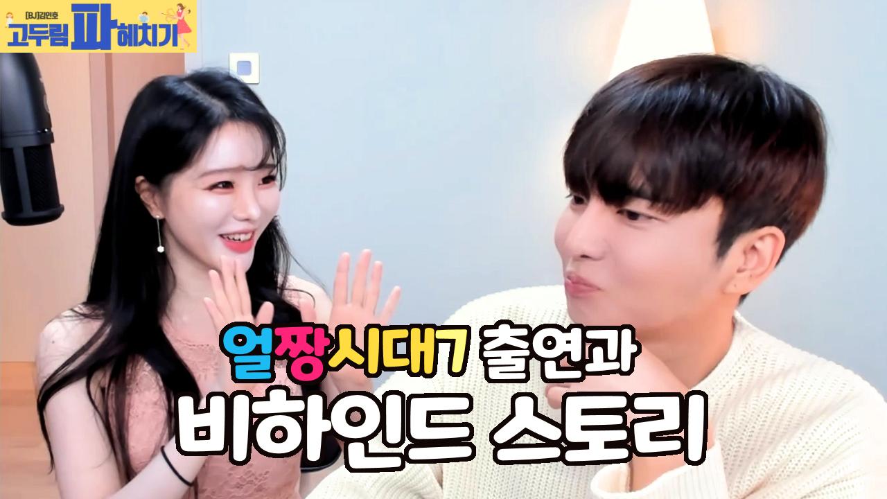 얼짱시대7 출연과 비하인드 스토리!(고두림 파헤치기 #1. with.김인호)