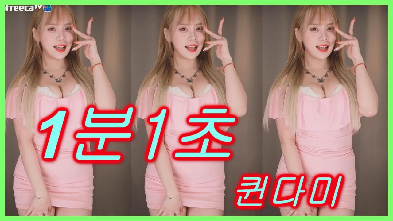 [DM]퀸다미지연 - 1분1초섹시댄스