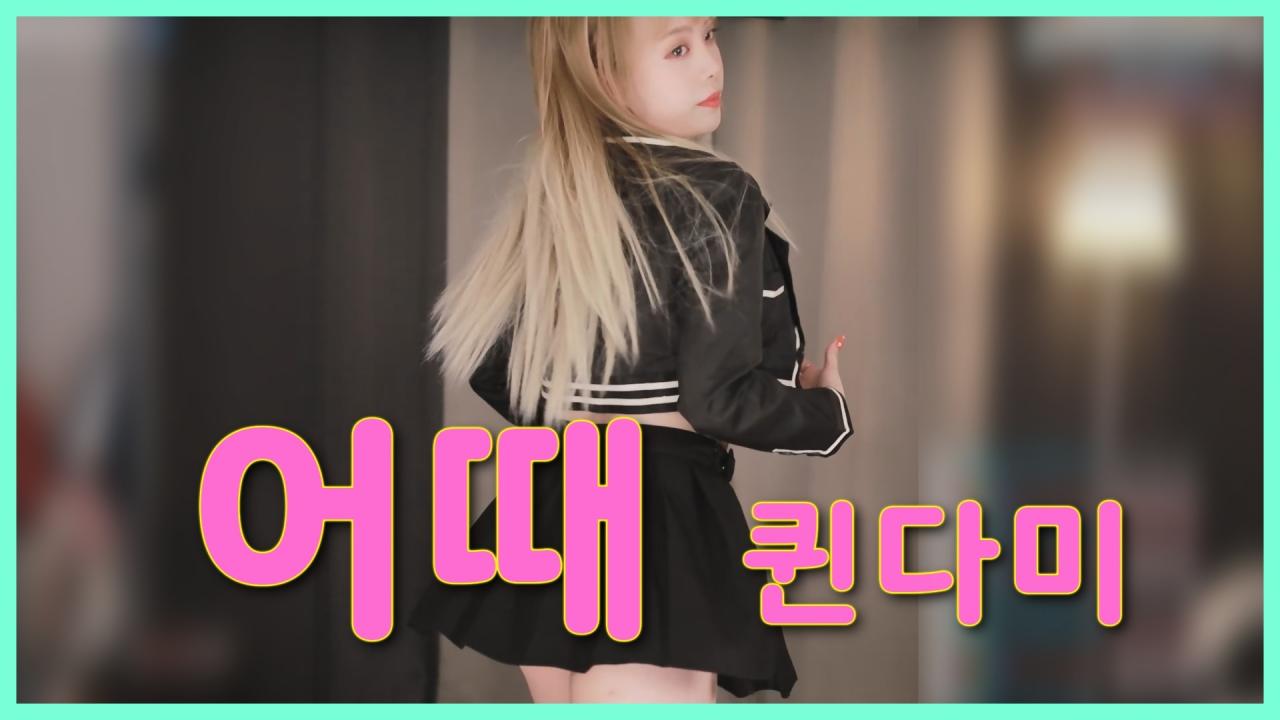 [DM]퀸다미현아 - 어때?섹시댄스