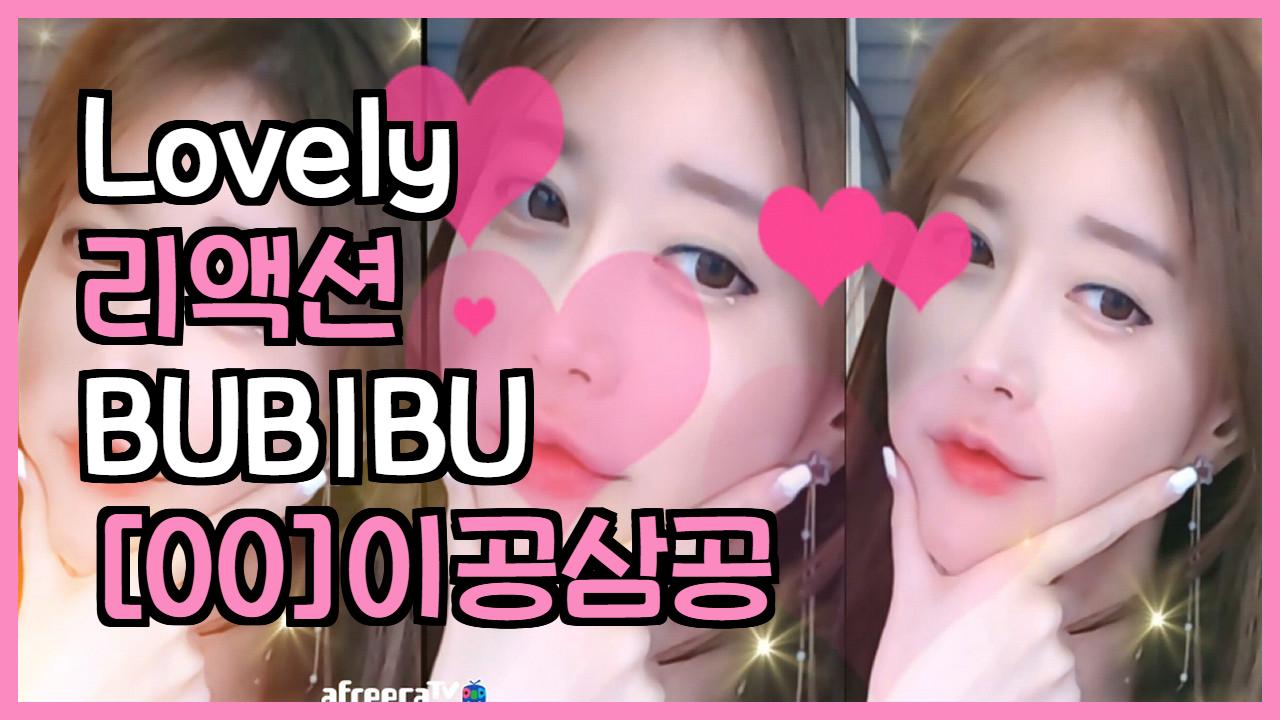 Lovely 리액션(BUBIBU)-[00]이공삼공