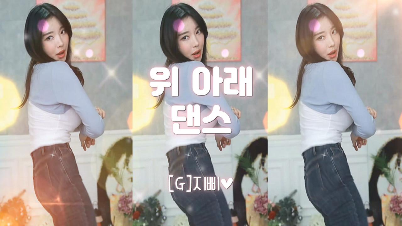 위 아래 댄스-[G]지삐