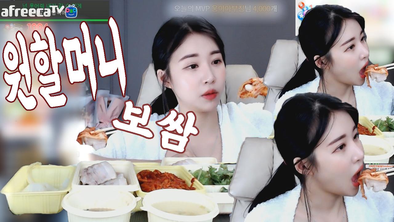 원할머니 보쌈 먹방!!