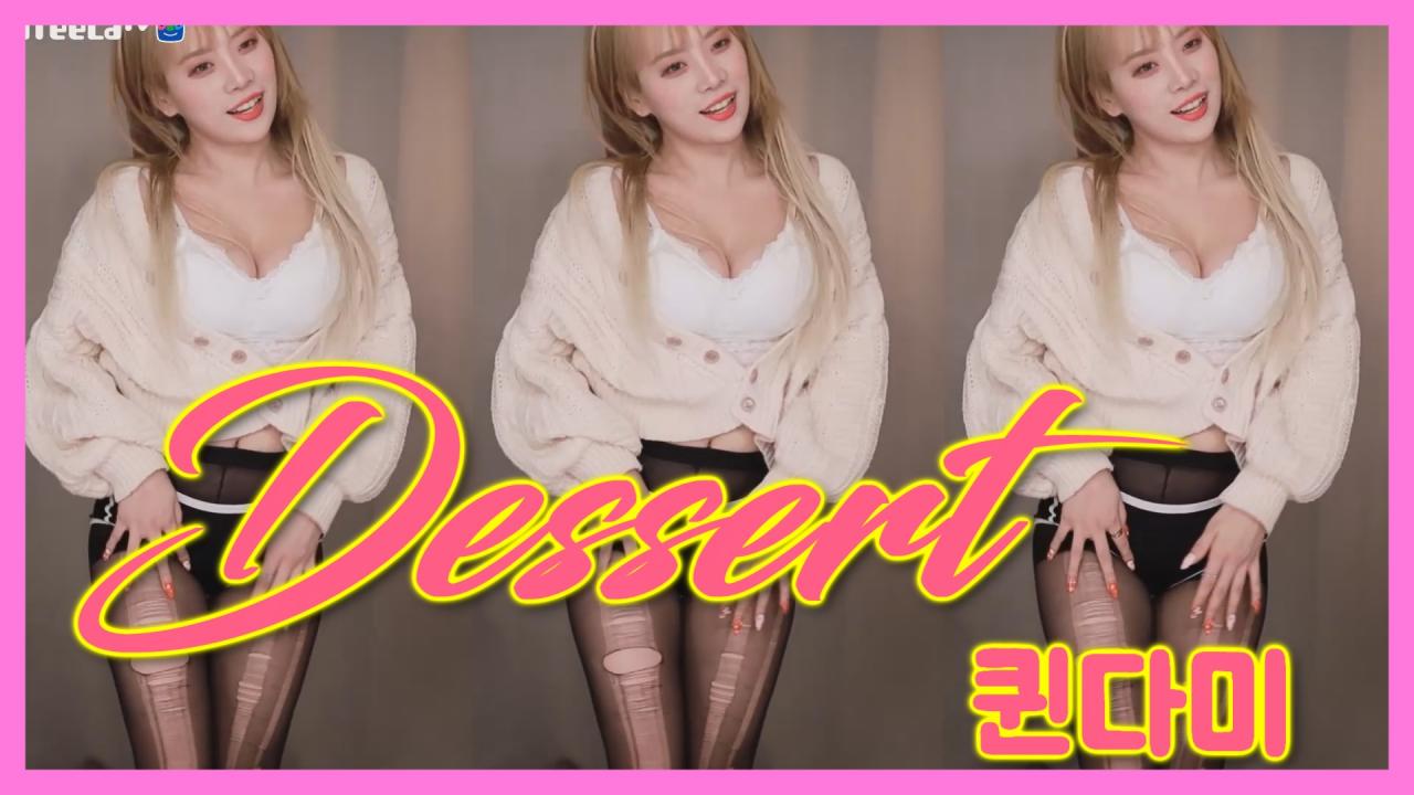 [DM]퀸다미Dawin - 데절트(Dessert)트월킹섹시댄스