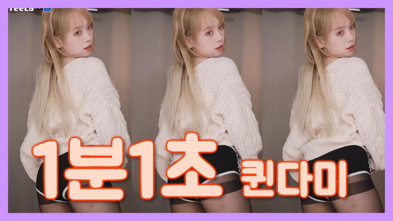 [DM]퀸다미지연 - 1분1초섹시댄스