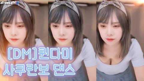 [DM]퀸다미-사쿠란보 댄스