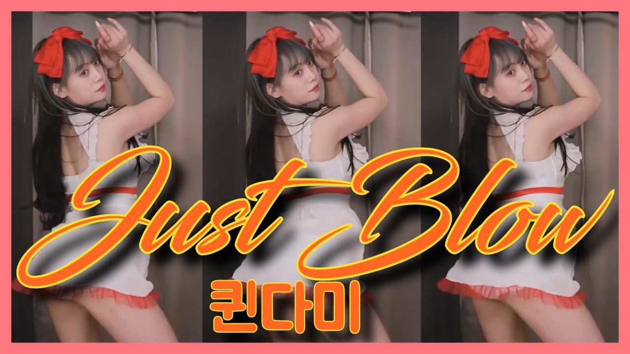 [DM]퀸다미저스트 블로우(Just Blow)호루라기 트월킹섹시댄스