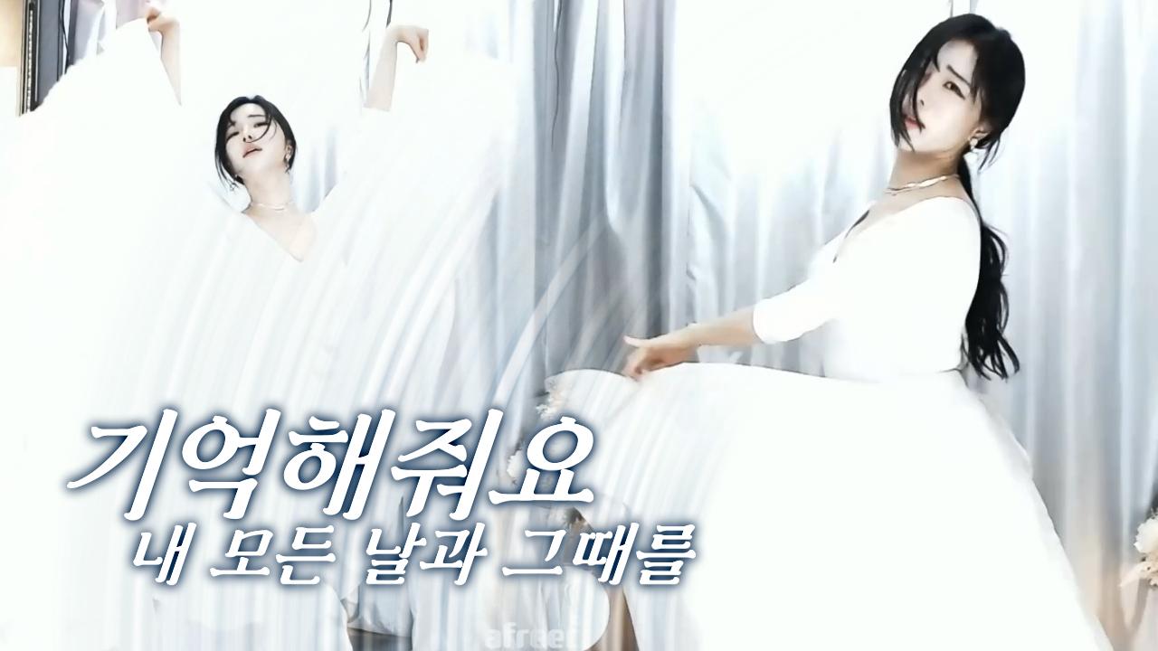 거미(Gummy) - 기억해줘요 내 모든 날과 그때를ㅣ고두림 K-POP FREE DANCE