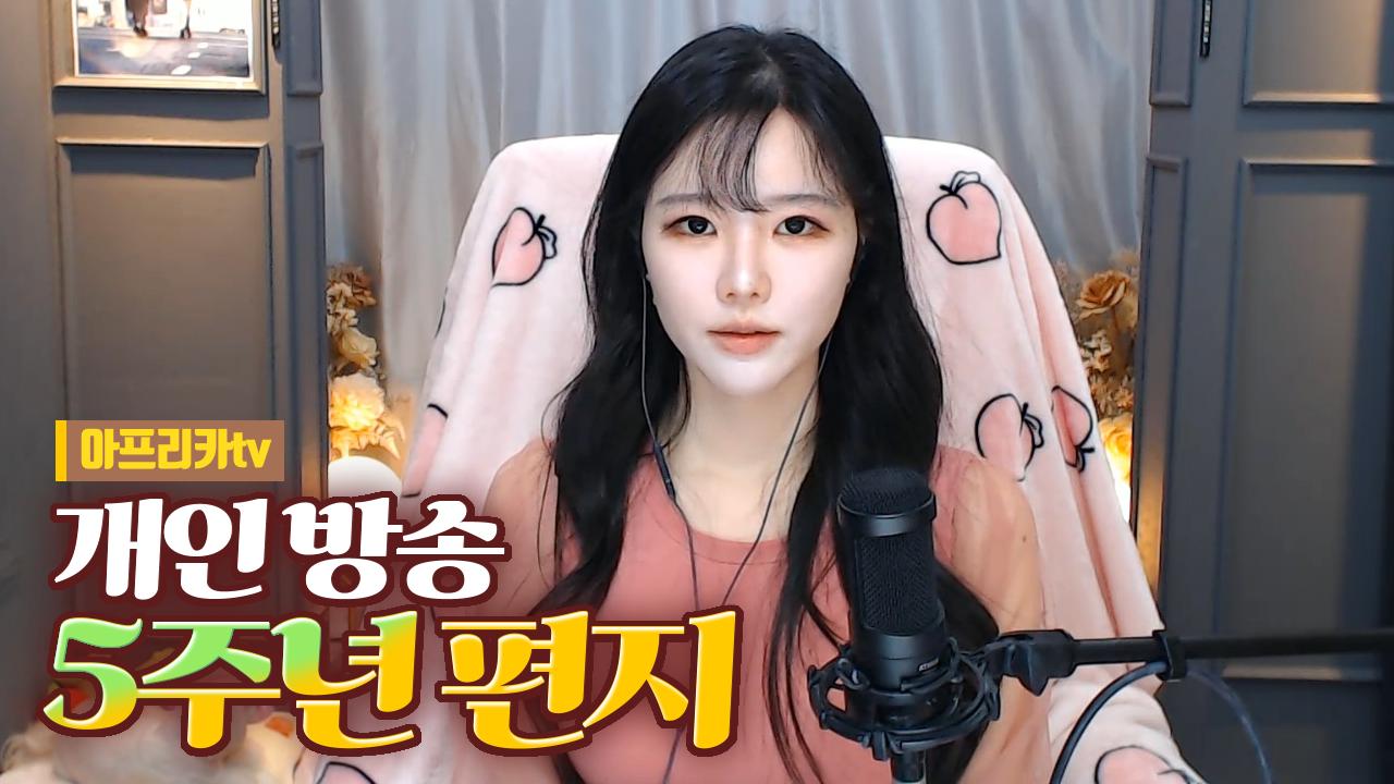 고두림] 아프리카tv 개인 방송 5주년 감사 편지
