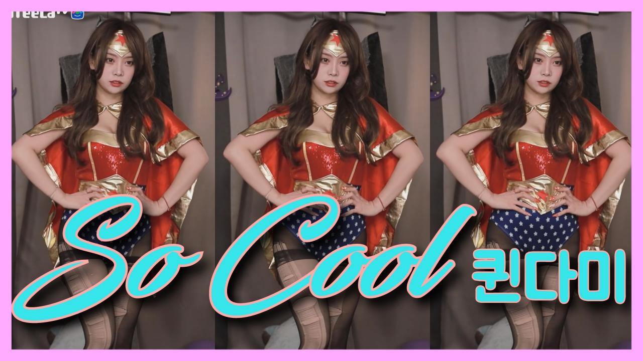 [DM]퀸다미씨스타 - 쏘쿨(So Cool)섹시댄스(원더우먼)
