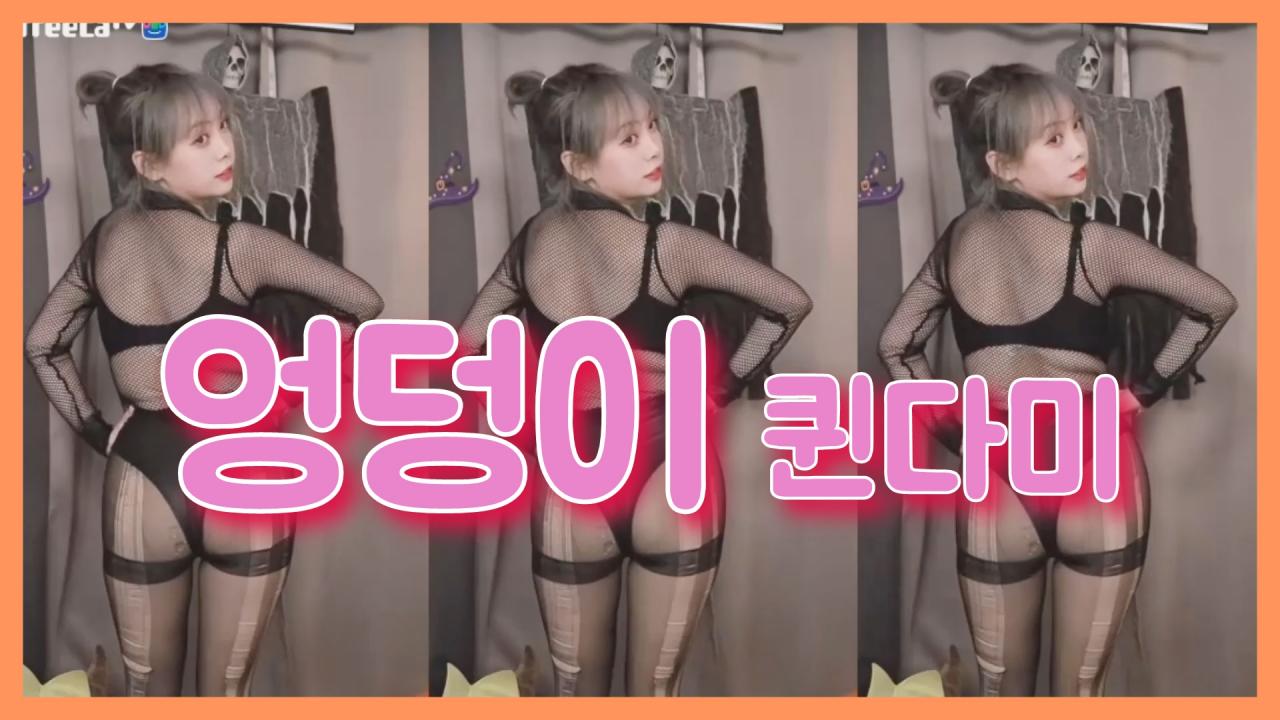 [DM]퀸다미바나나걸 - 엉덩이섹시댄스