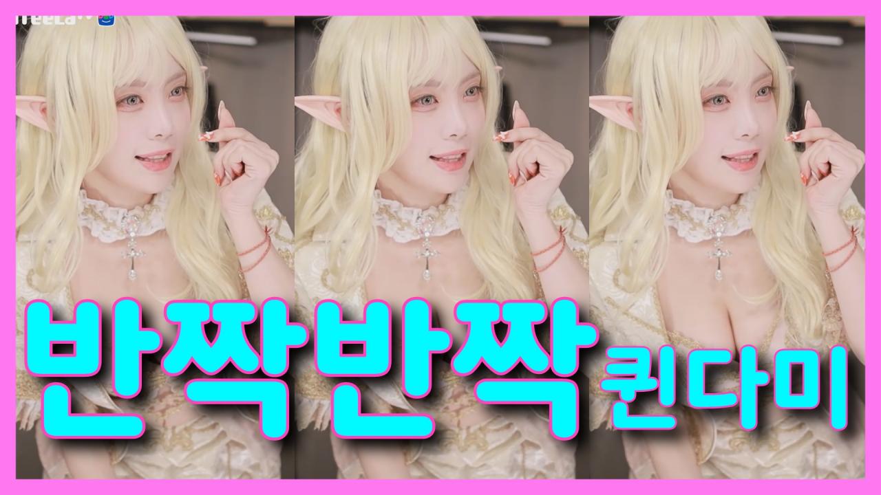 [DM]퀸다미걸스데이 - 반짝반짝섹시댄스(리니지 엘프 코스프레)