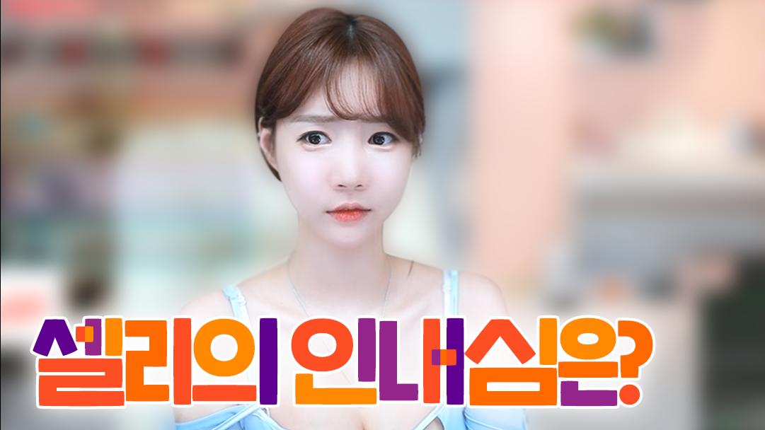 셀리 셀리의 인내심테스트 결과 보러가실까요~?