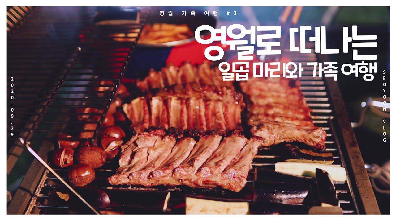 [가족 영월 여행 #3] 숯불에 구운 등갈비 구이! 저는 열심히 촬영하고 열심히 먹었습니다ㅎㅎ