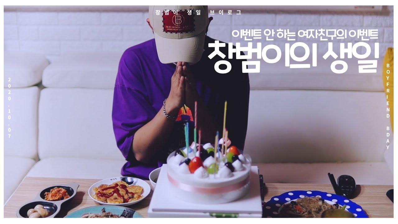 남자친구인 창범이의 생일상을 준비해봤어요 B-Day Vlog