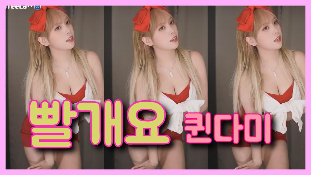 [DM]퀸다미현아 - 빨개요섹시댄스(5일)