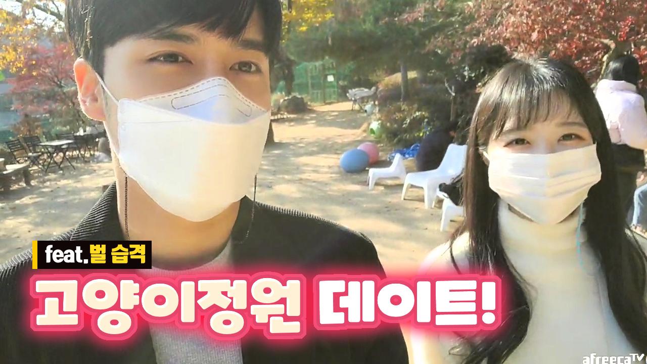 고양이 정원 데이트! (ft.벌 습격)(고두림x파퀴)