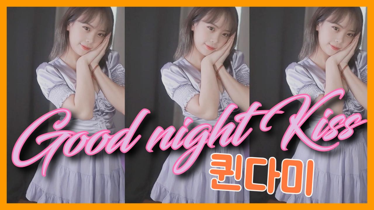 [DM]퀸다미전효성 - Good-night Kiss(굿나잇키스)섹시댄스(10일)