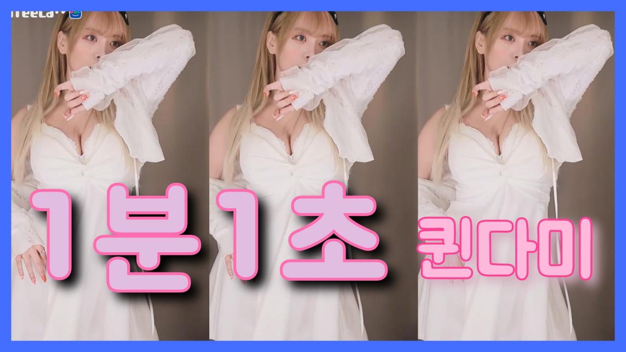 [DM]퀸다미지연 - 1분 1초섹시댄스(17일)