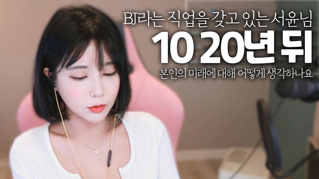 비제이란 직업의 10년 20년 뒤,,, 제 미래는,,