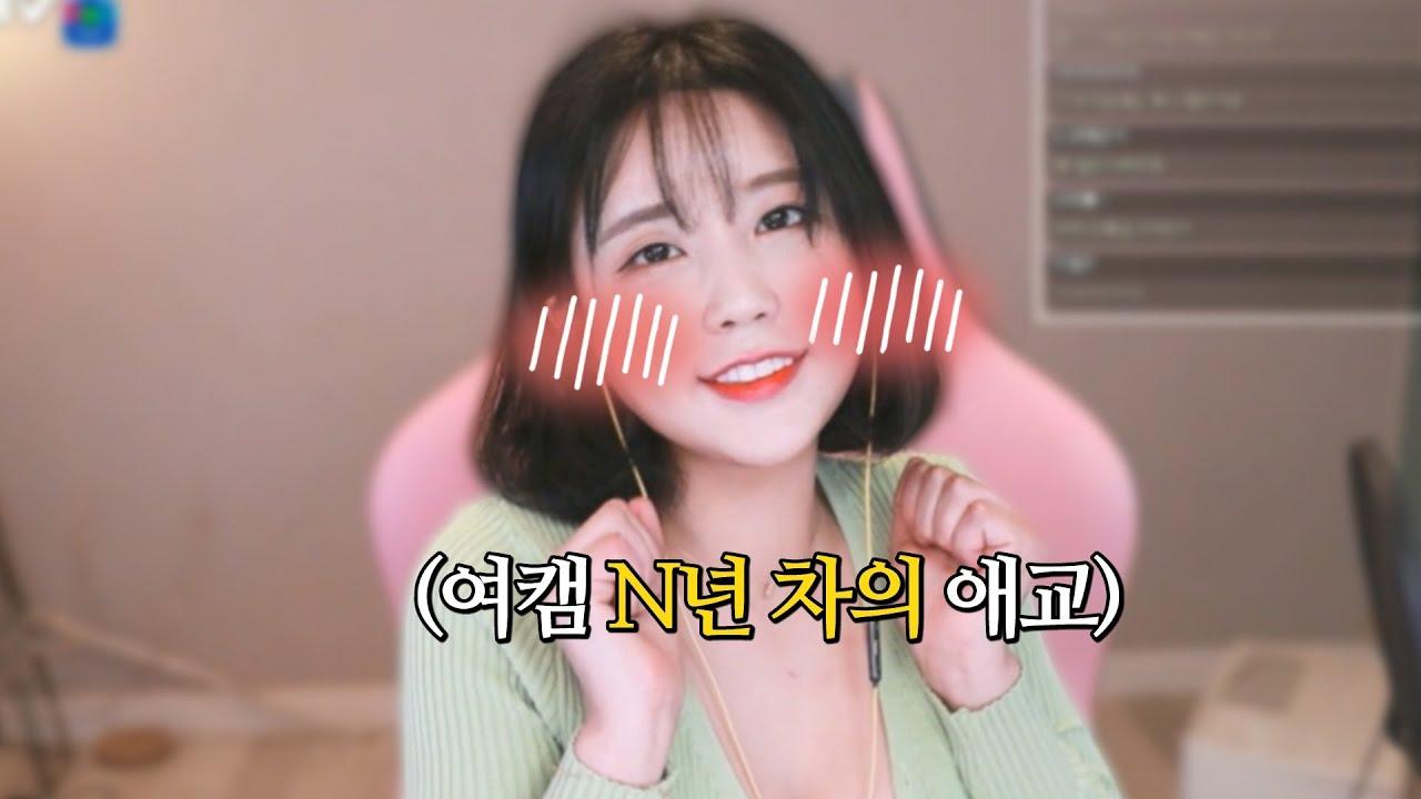 여캠 N년 차의 제 애교 보실?