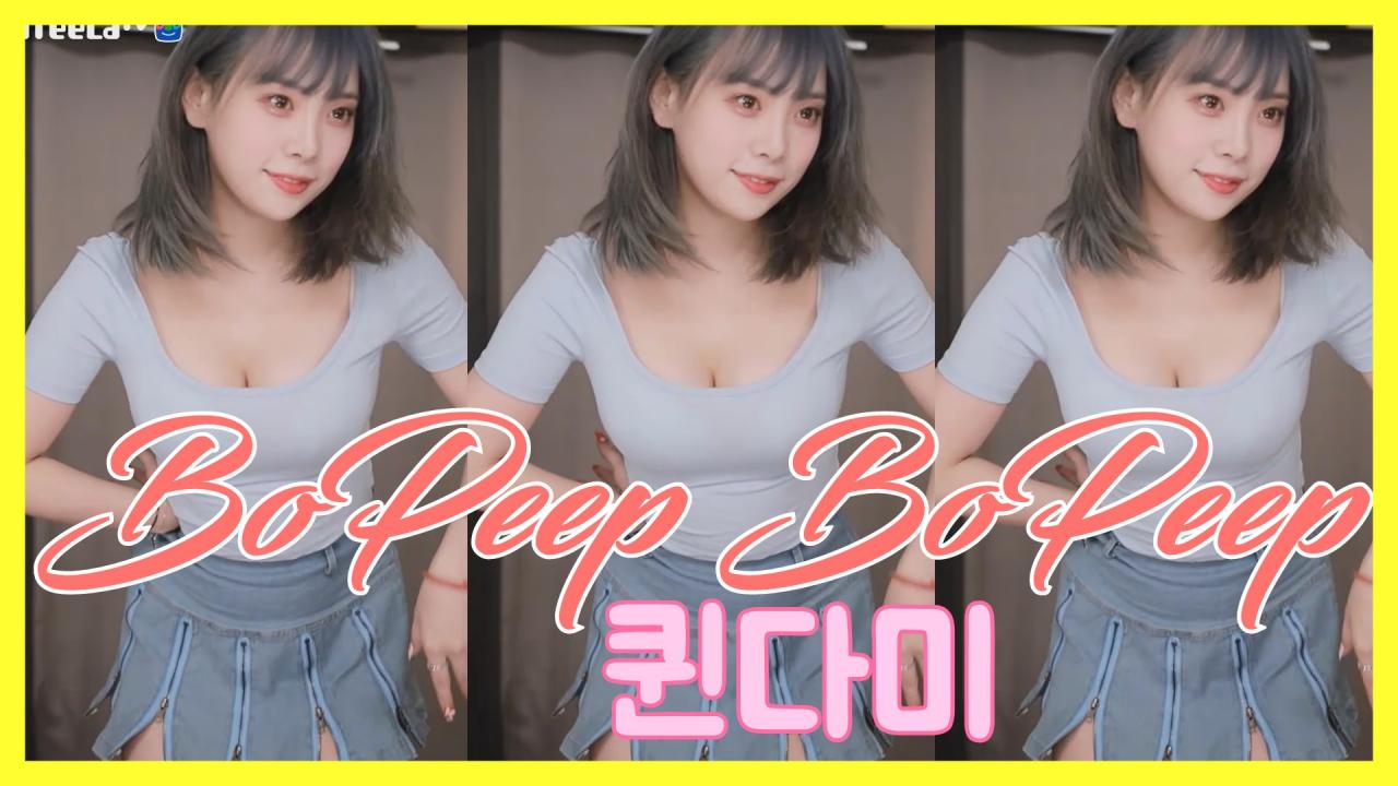 [DM]퀸다미티아라 - 보핍보핍(Bo Peep Bo Peep)섹시댄스(23일)