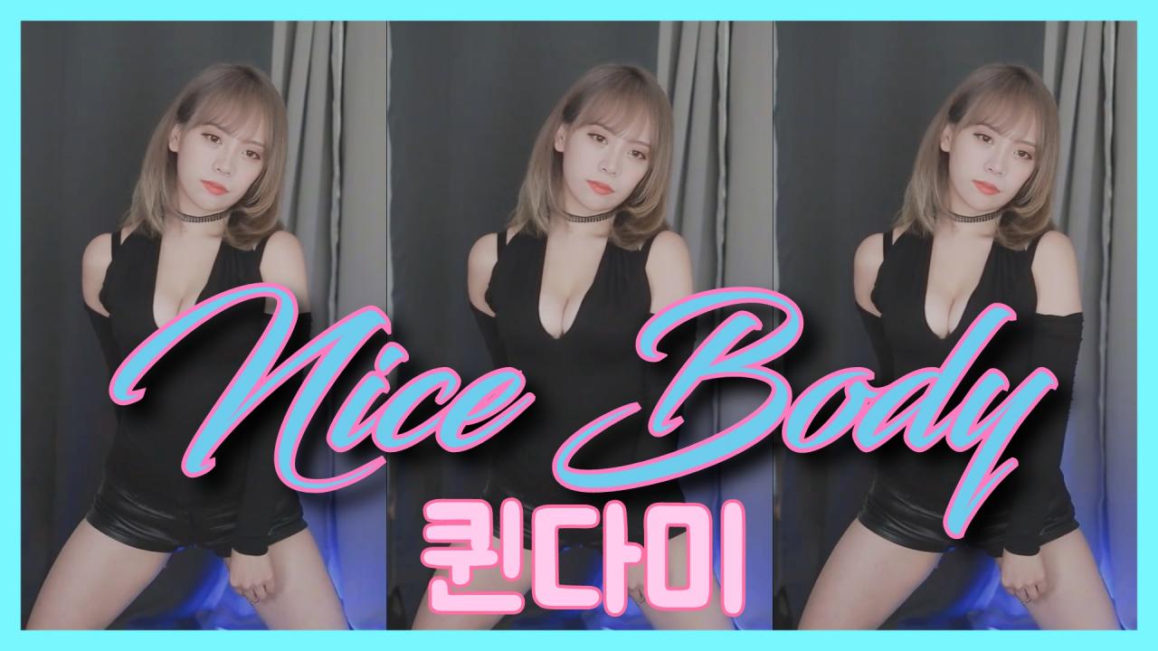 [DM]퀸다미효민 - 나이스 바디(Nice Body)섹시댄스(24일)