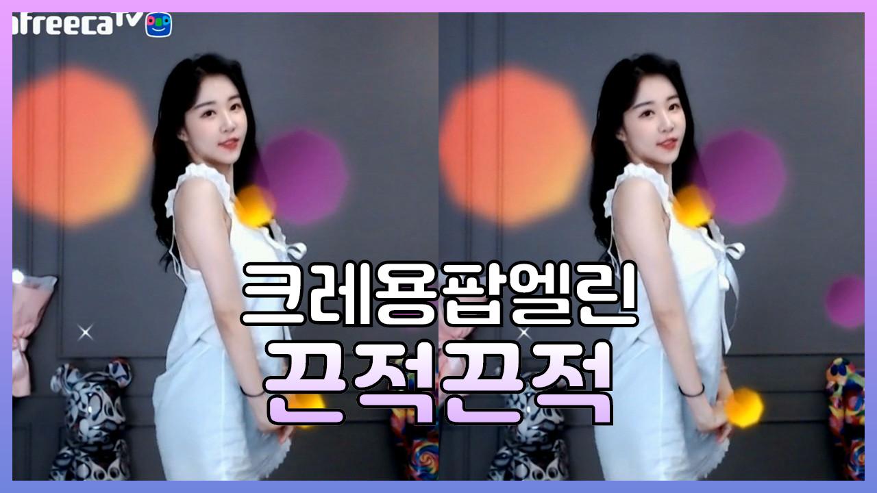 크레용팝엘린-섹시댄스(끈적끈적)