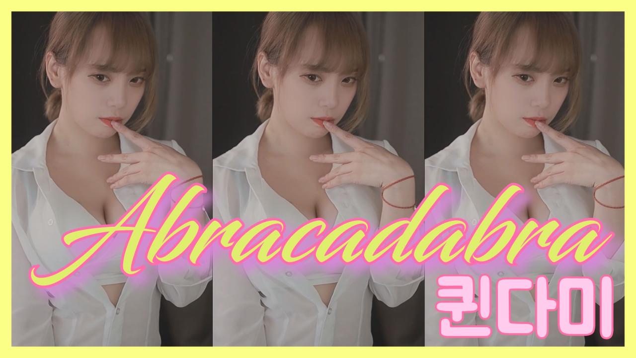 [DM]퀸다미브라운 아이드 걸스 - 아브라카다브라(Abracadabra)섹시댄스(27일)